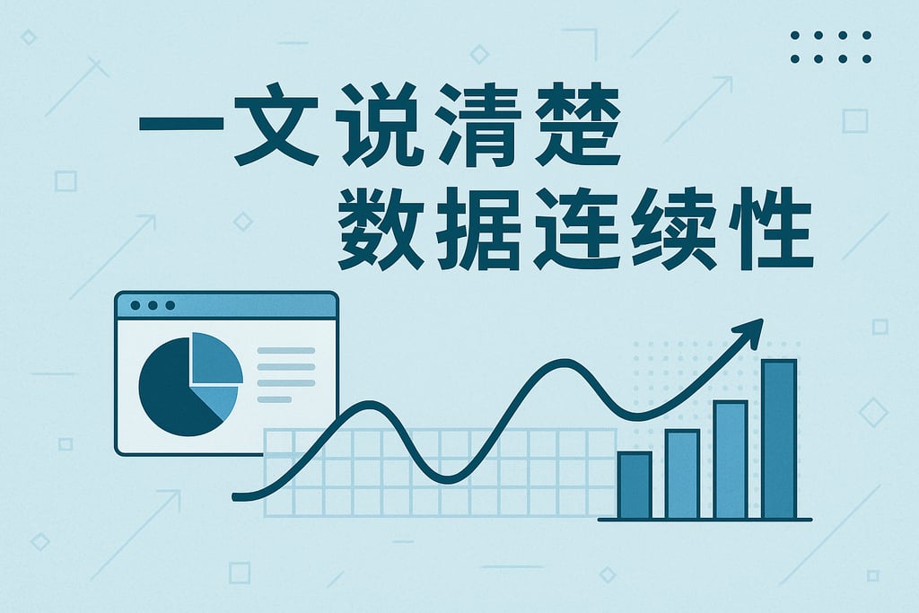 一文说清楚数据连续性