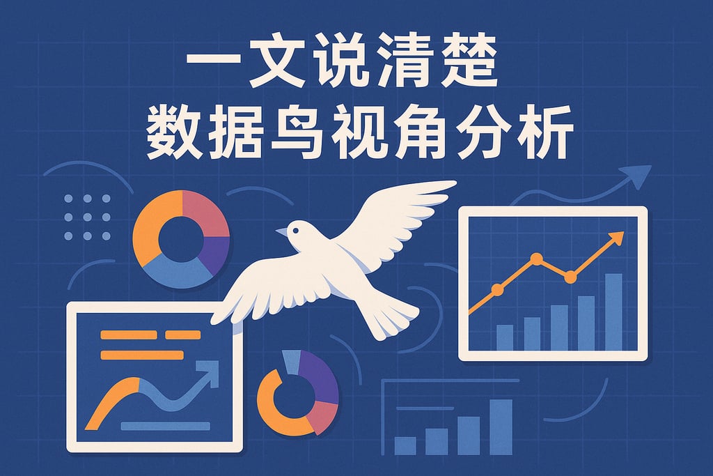 一文说清楚数据鸟视角分析