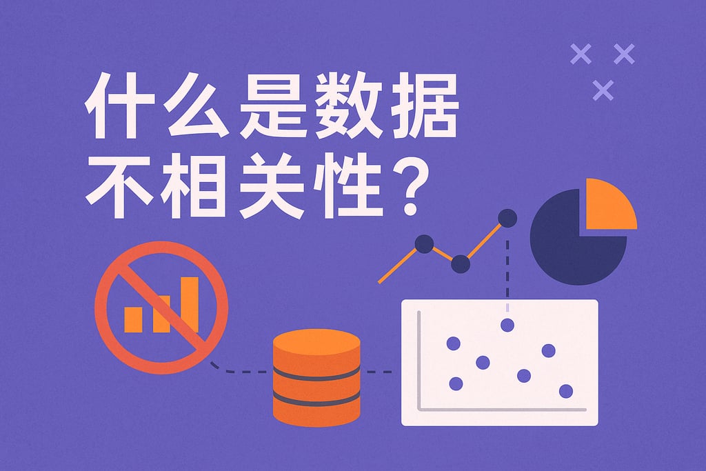 什么是数据不相关性？