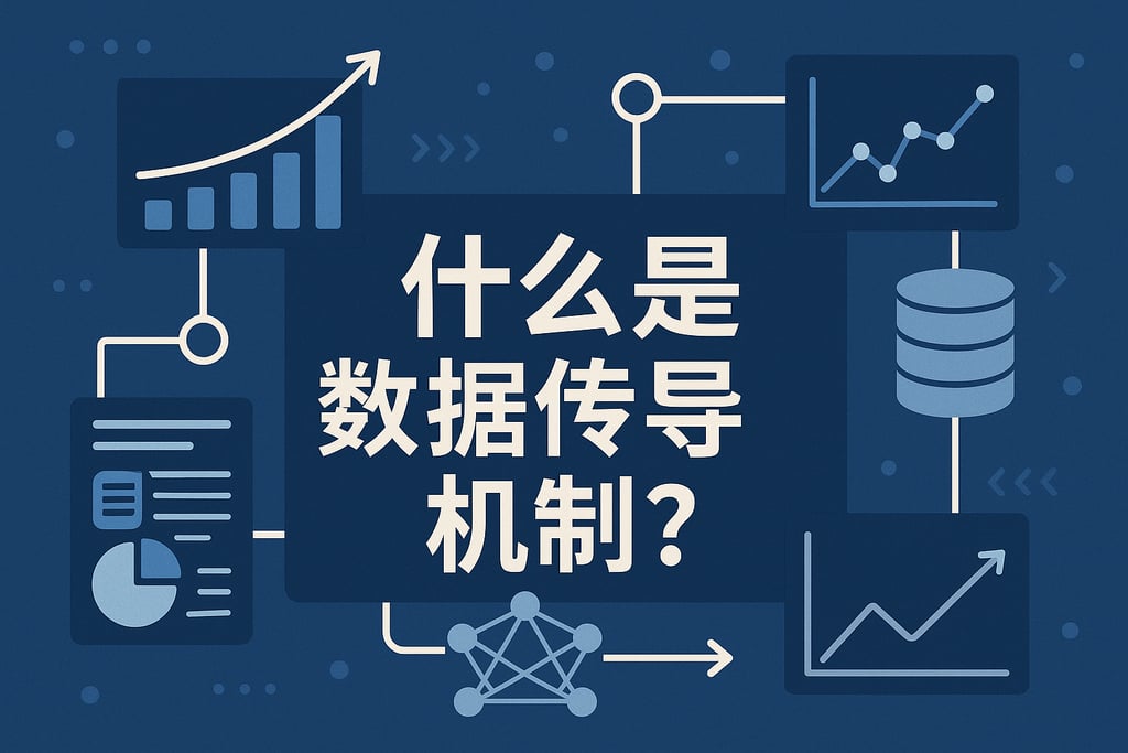 什么是数据传导机制？