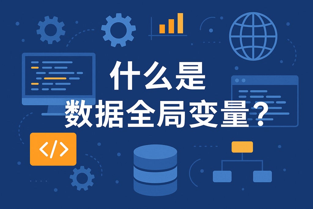 什么是数据全局变量？