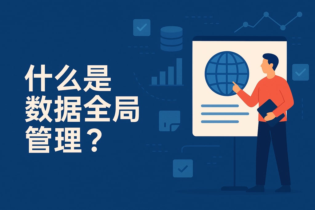 什么是数据全局管理？