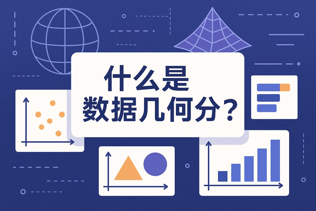 什么是数据几何分析？
