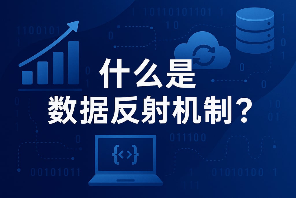 什么是数据反射机制？