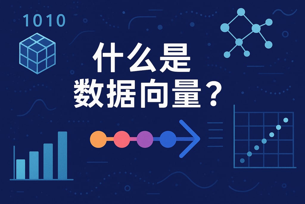 什么是数据向量？