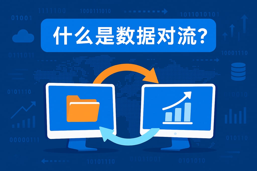 什么是数据对流？