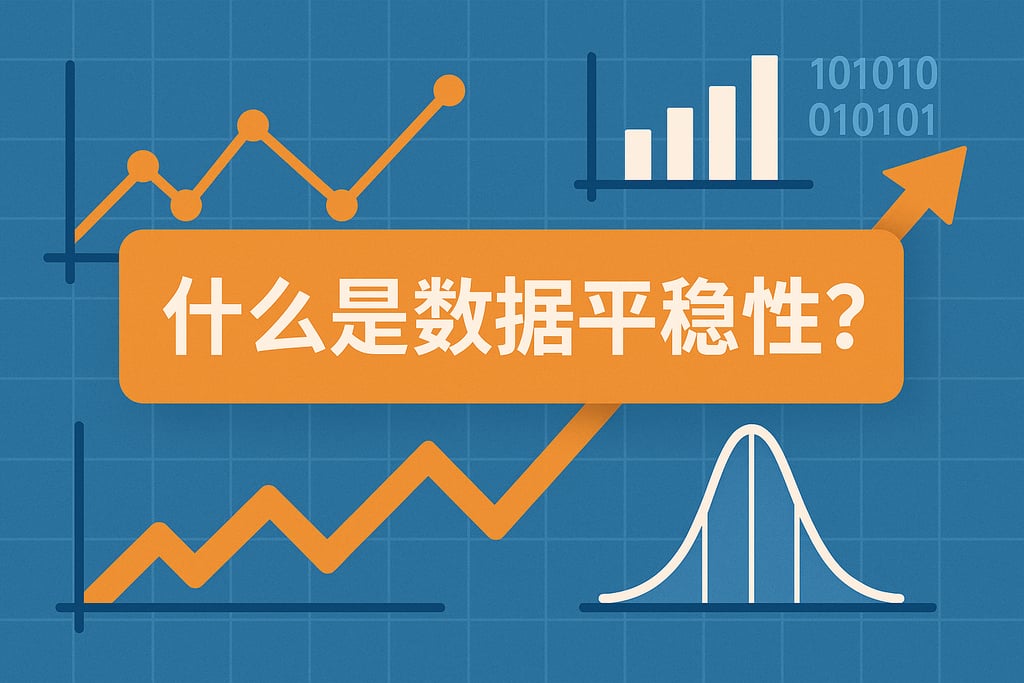 什么是数据平稳性？