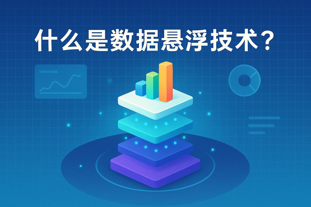什么是数据悬浮技术？