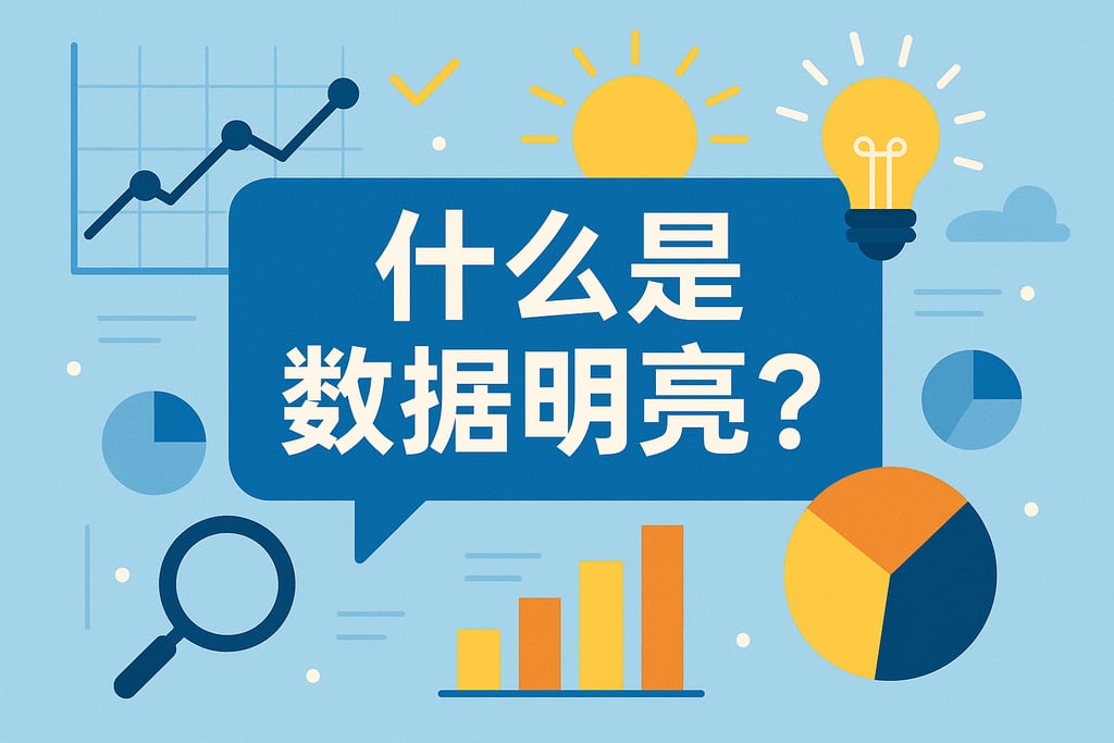 什么是数据明亮？