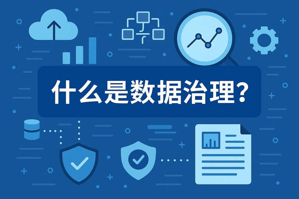 什么是数据治理？