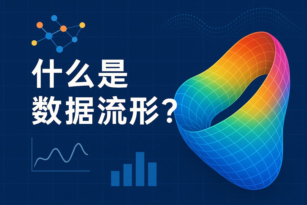 什么是数据流形？