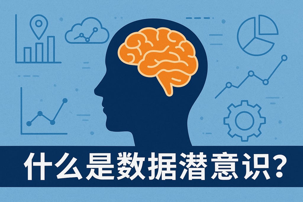 什么是数据潜意识？