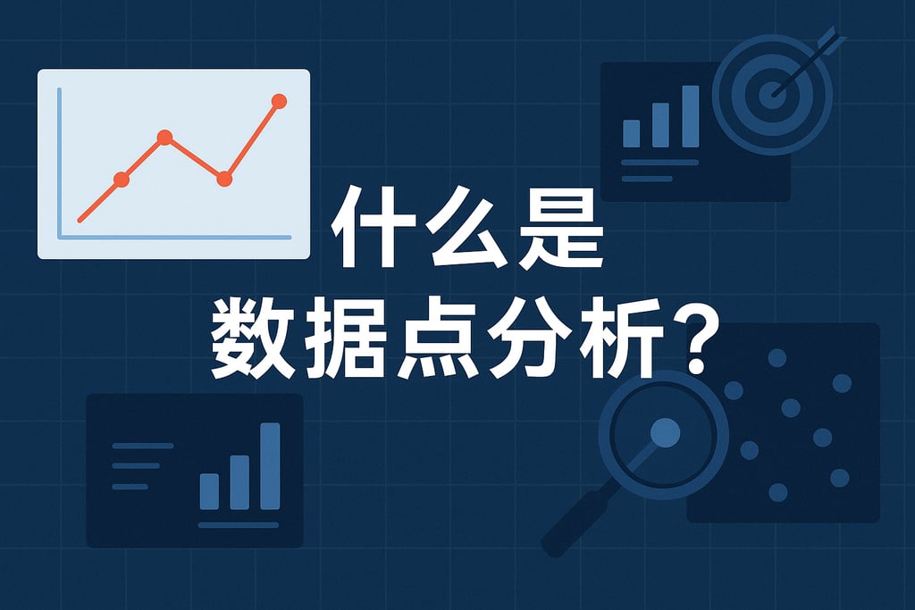 什么是数据点分析？