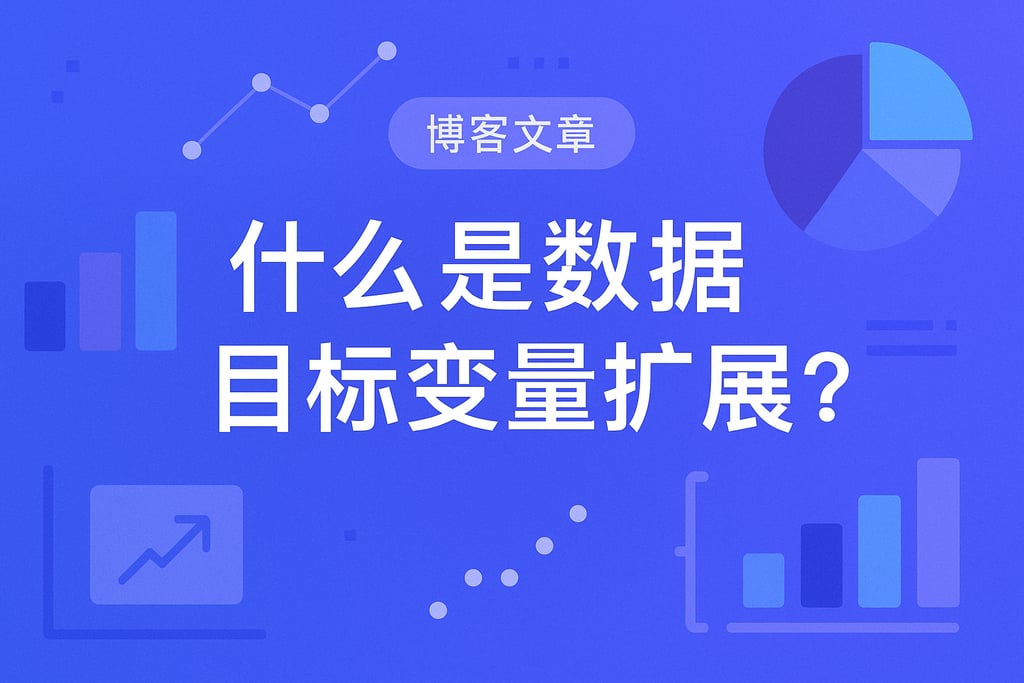 什么是数据目标变量扩展？