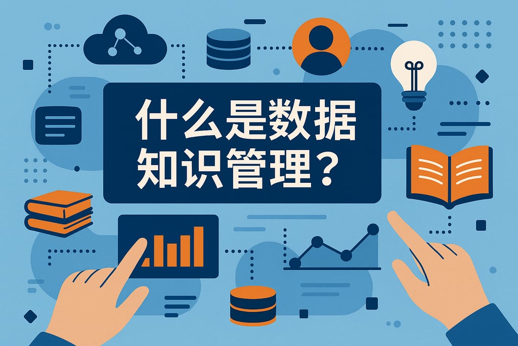 什么是数据知识管理？