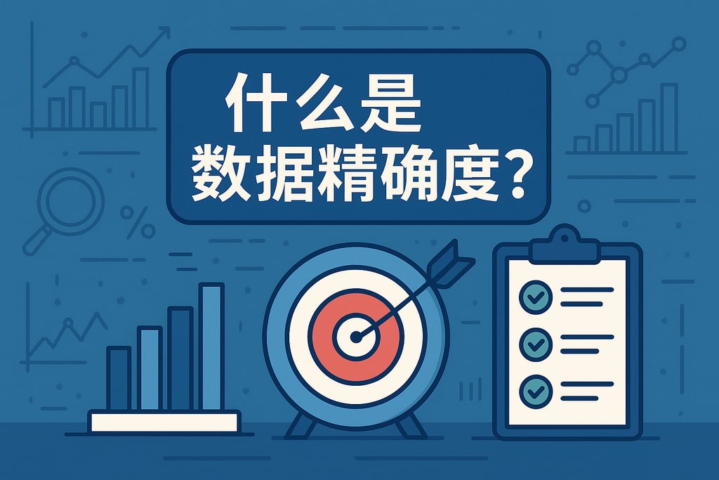 什么是数据精确度？