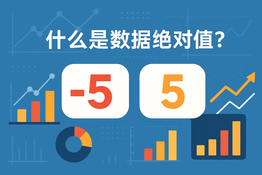 什么是数据绝对值？