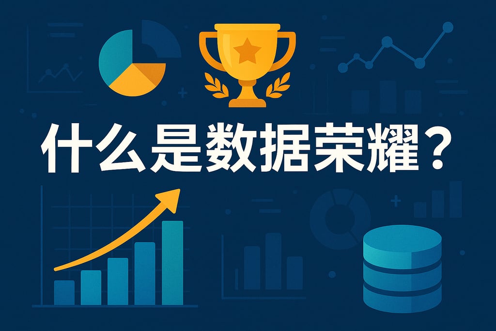 什么是数据荣耀？