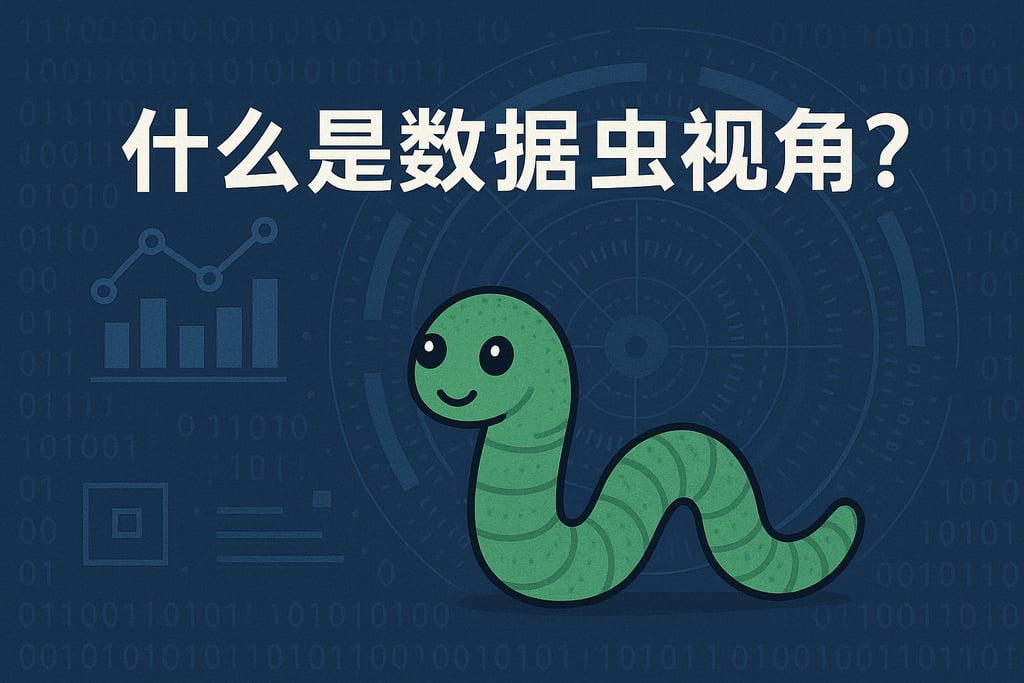 什么是数据虫视角？
