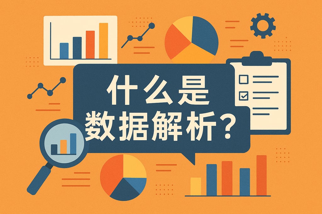 什么是数据解析？