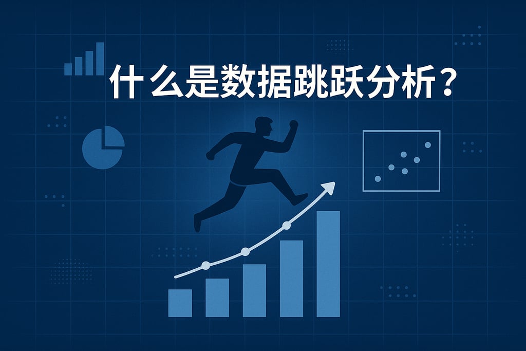 什么是数据跳跃分析？
