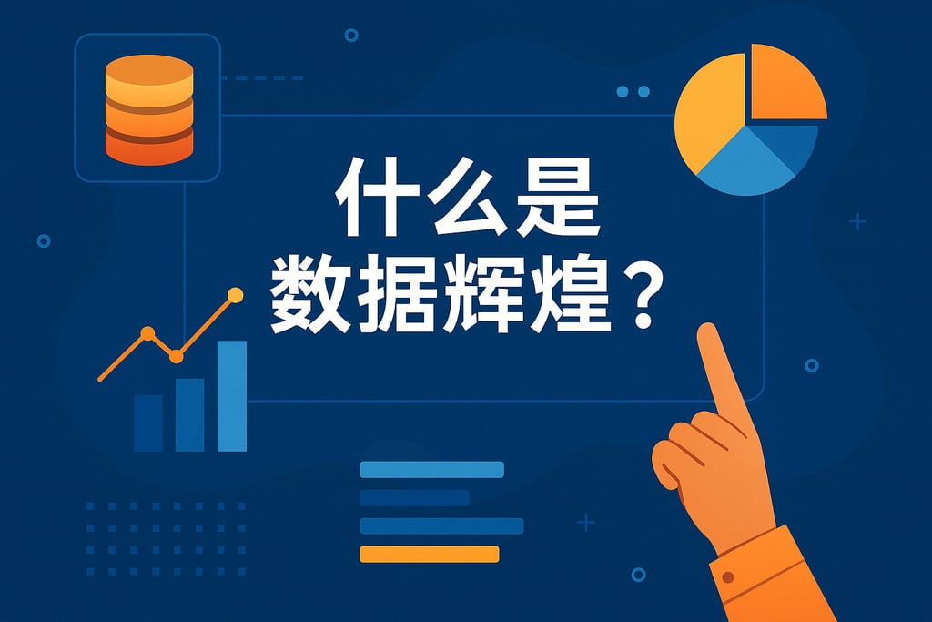 什么是数据辉煌？