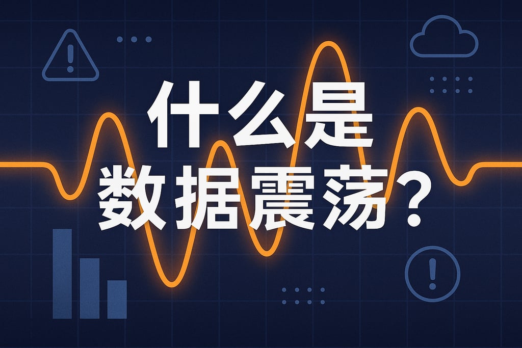 什么是数据震荡？