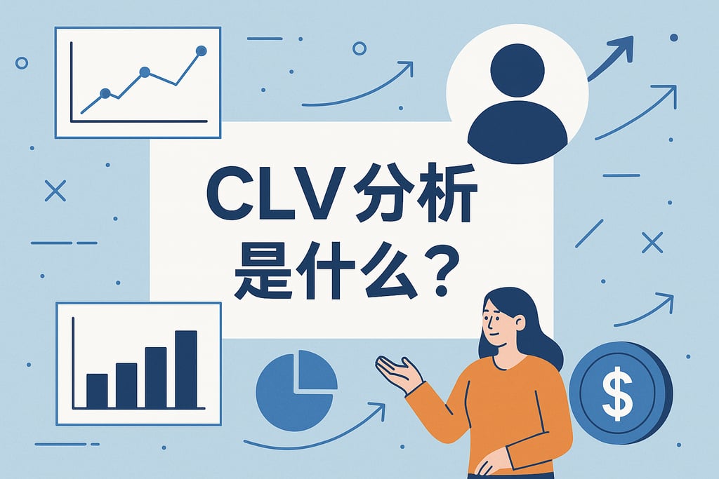 CLV分析是什么？