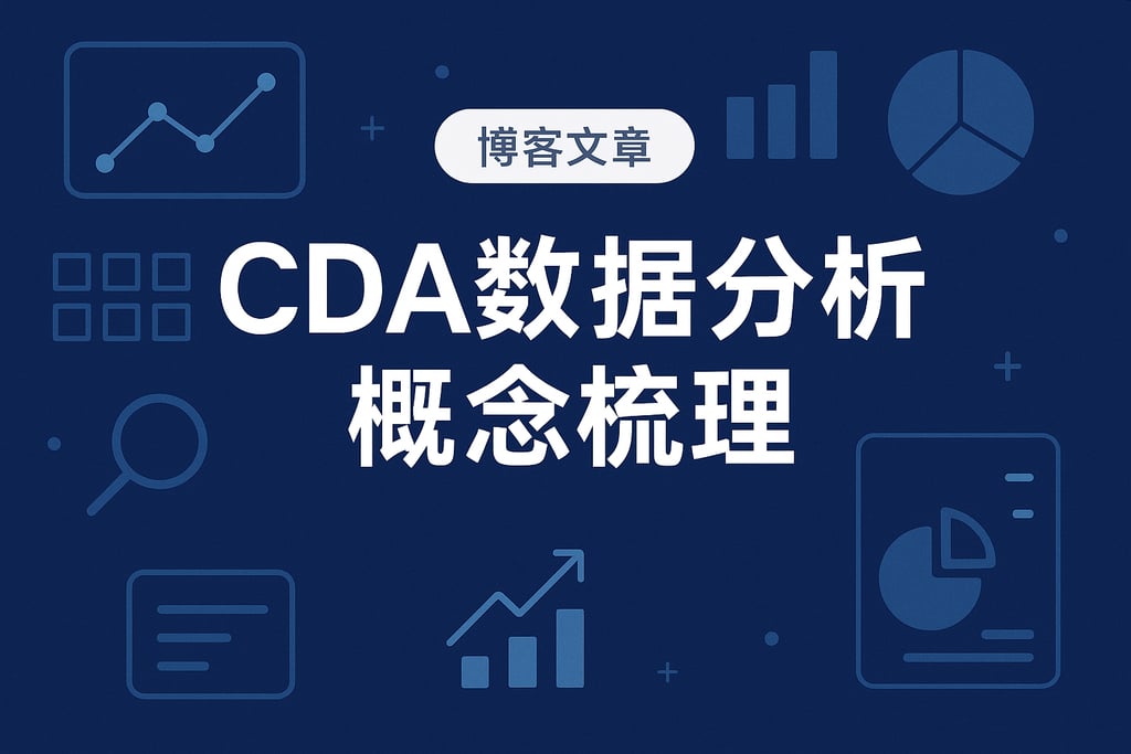 cda数据分析概念梳理