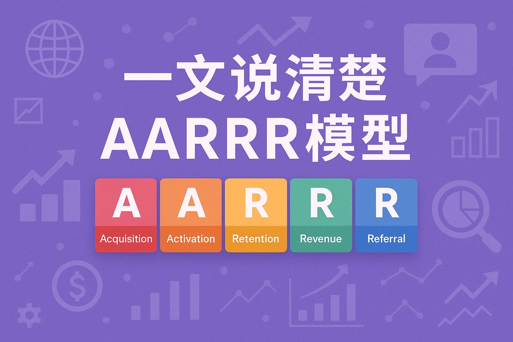 一文说清楚AARRR模型