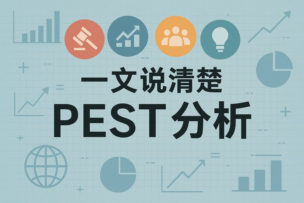 一文说清楚PEST分析