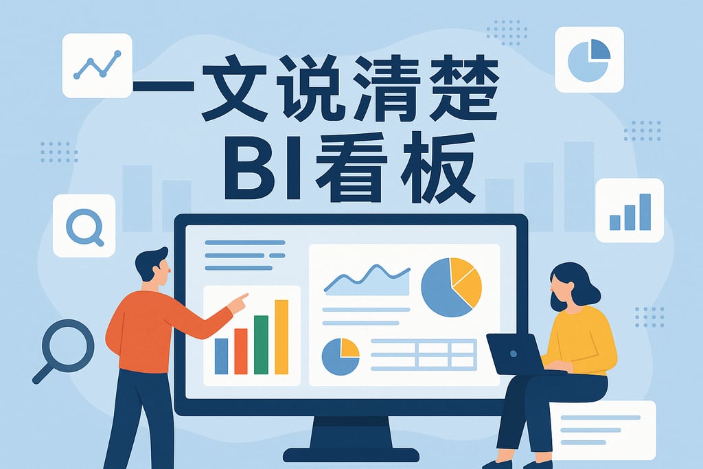 一文说清楚bi看板