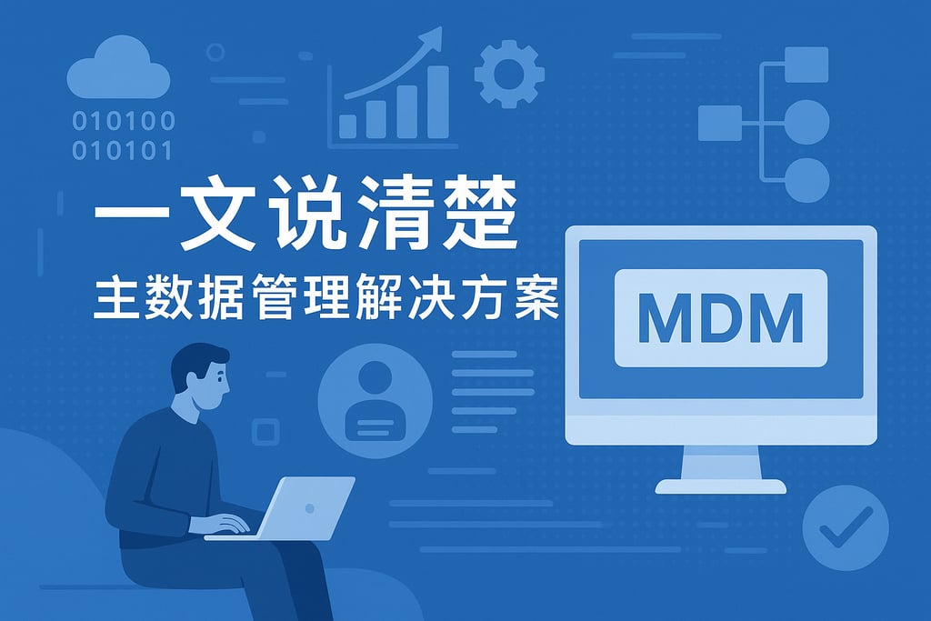一文说清楚主数据管理解决方案