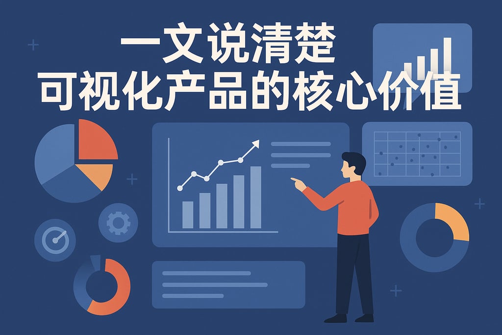 一文说清楚可视化产品的核心价值