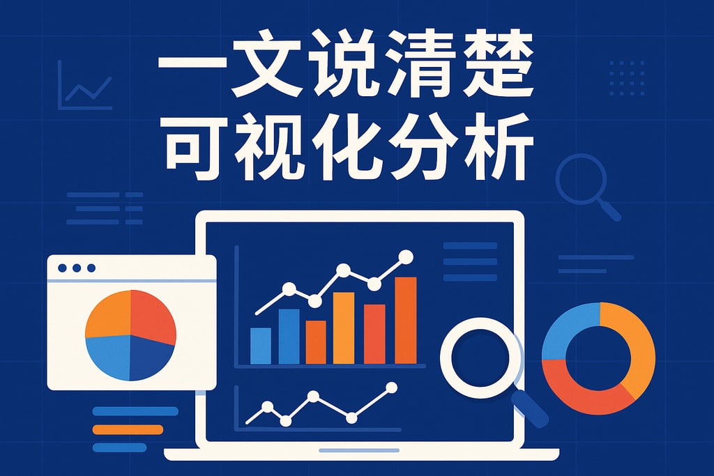 一文说清楚可视化分析