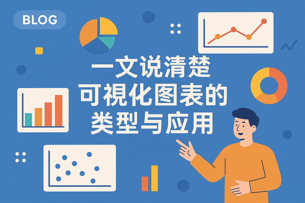 一文说清楚可视化图表的类型与应用