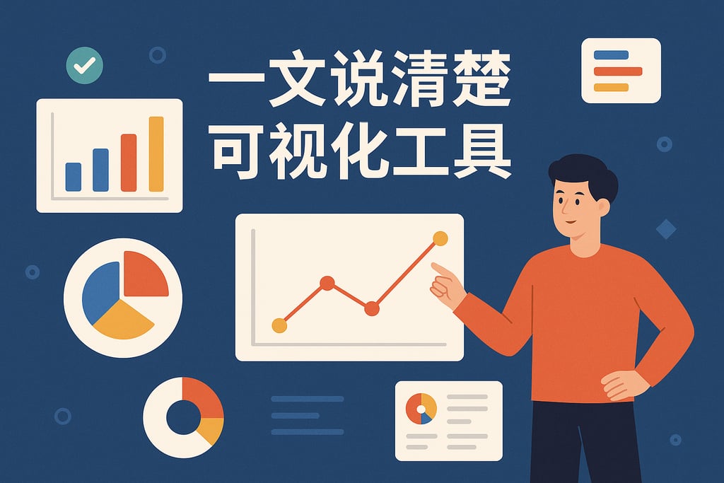 一文说清楚可视化工具