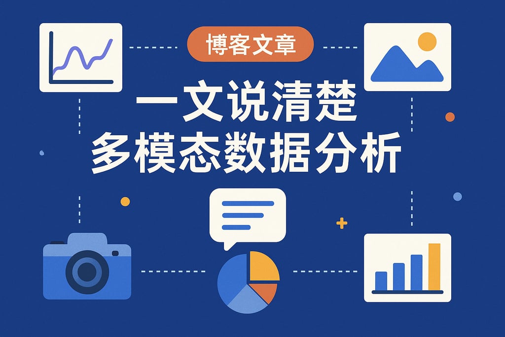 一文说清楚多模态数据分析