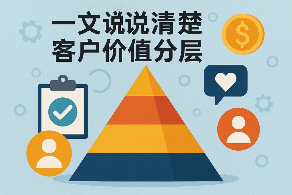 一文说清楚客户价值分层
