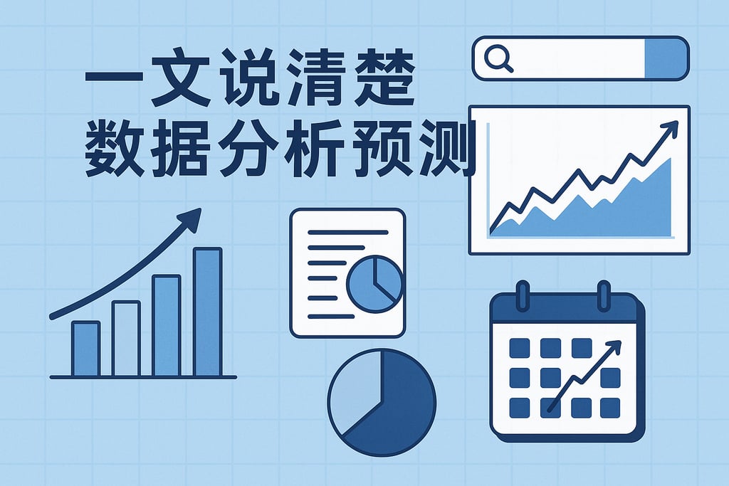 一文说清楚数据分析预测