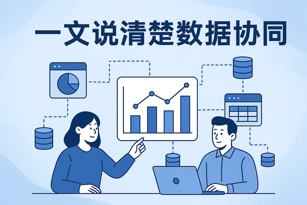 一文说清楚数据协同