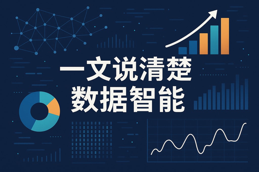一文说清楚数据智能
