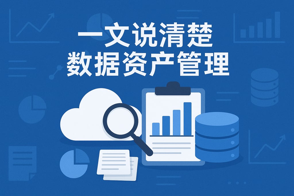 一文说清楚数据资产管理