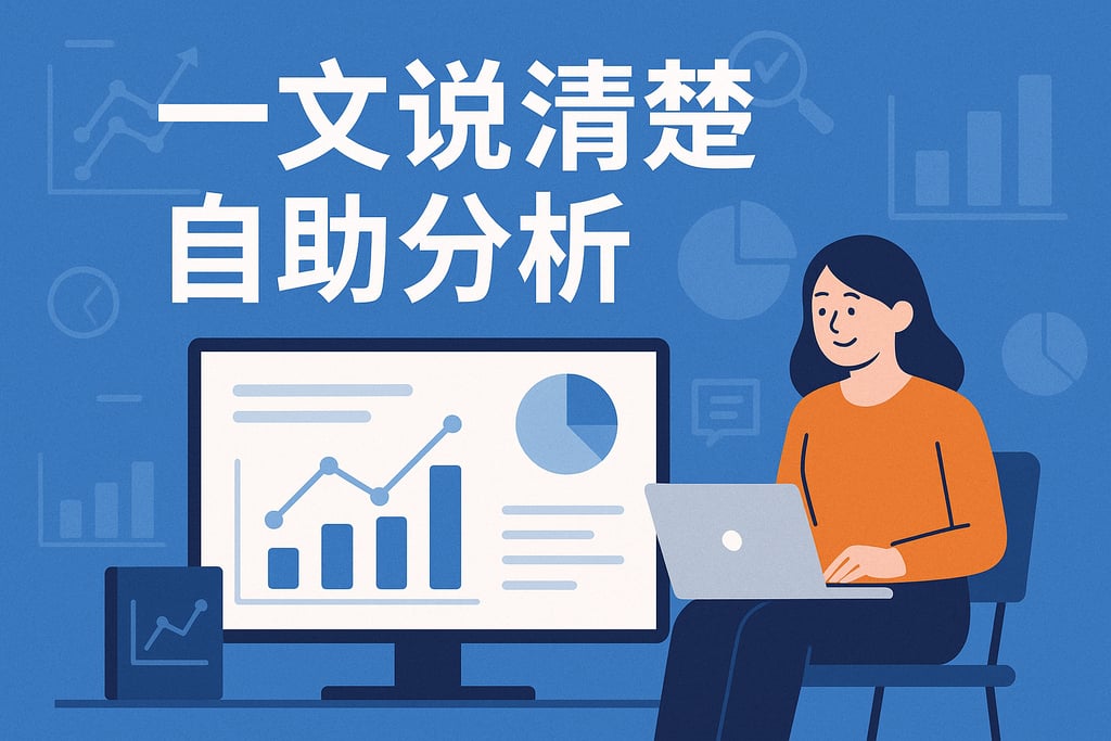 一文说清楚自助分析