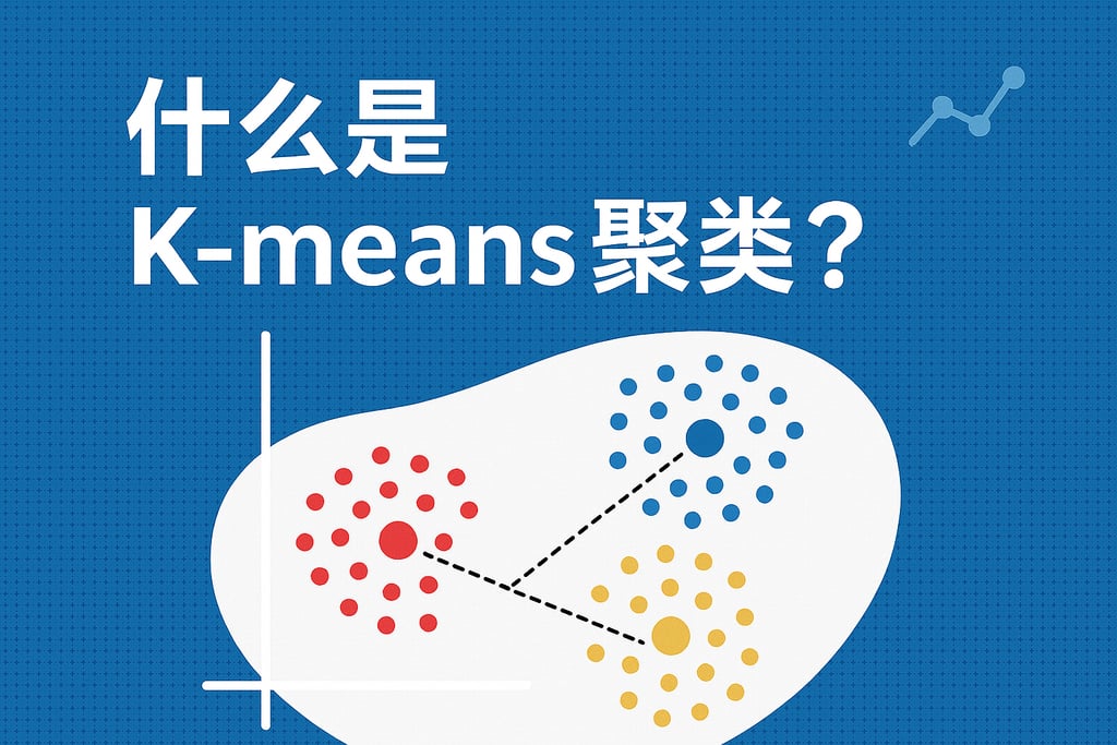 什么是K-means聚类？
