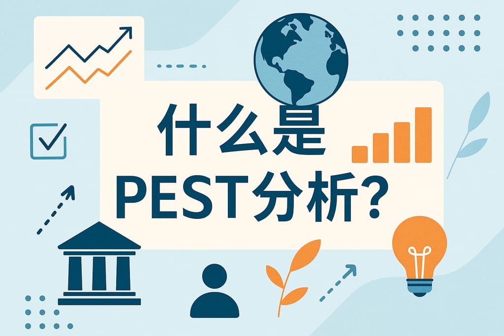 什么是PEST分析？