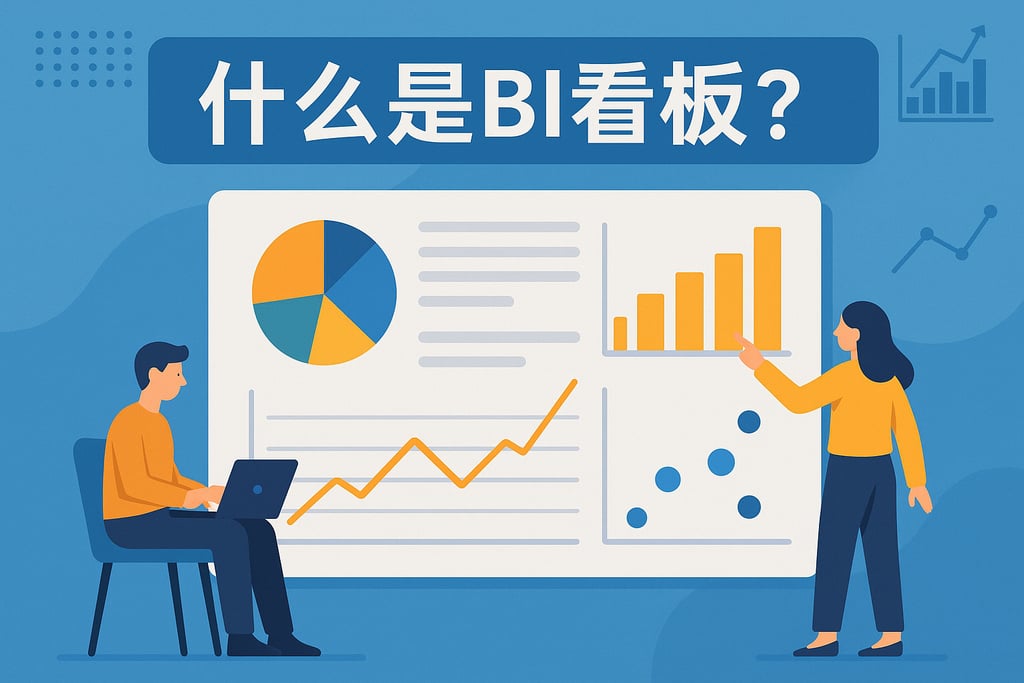 什么是bi看板？