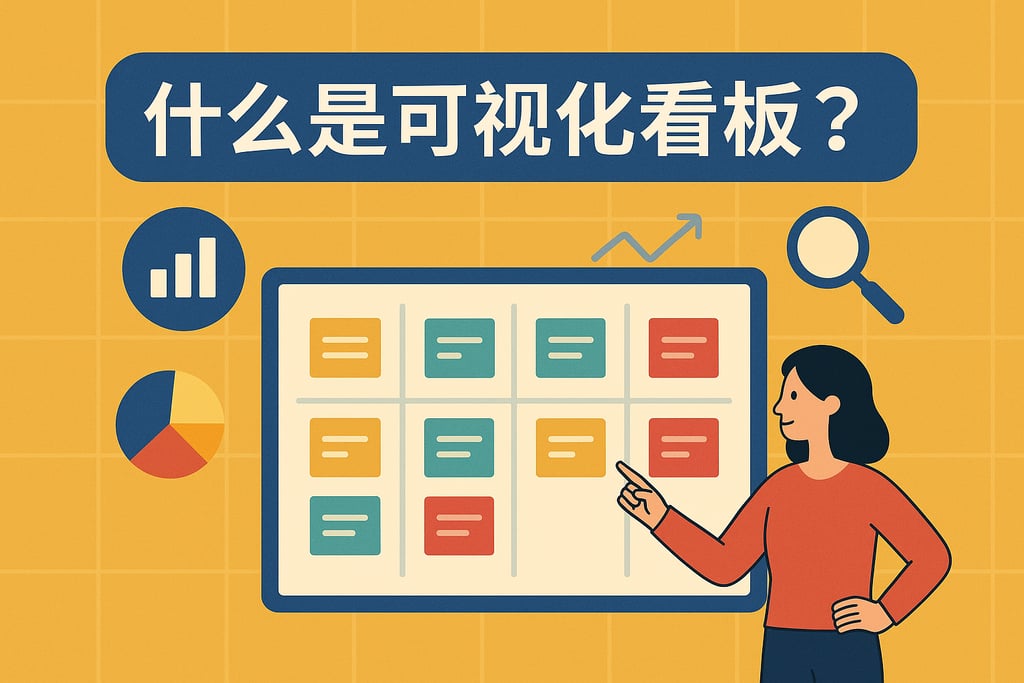 什么是可视化看板？