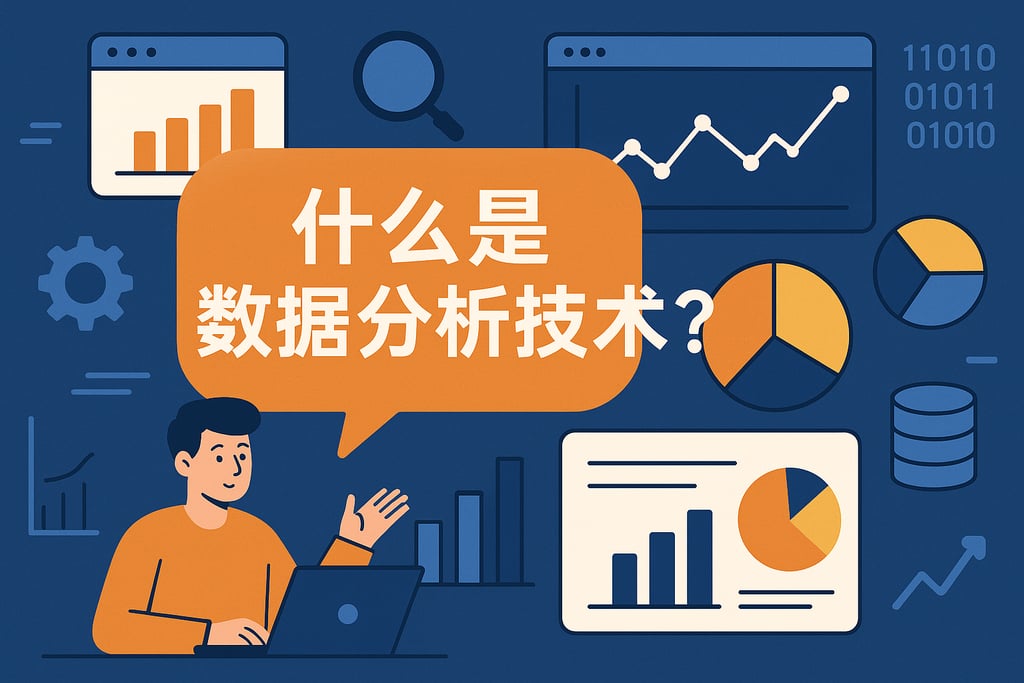 什么是数据分析技术？