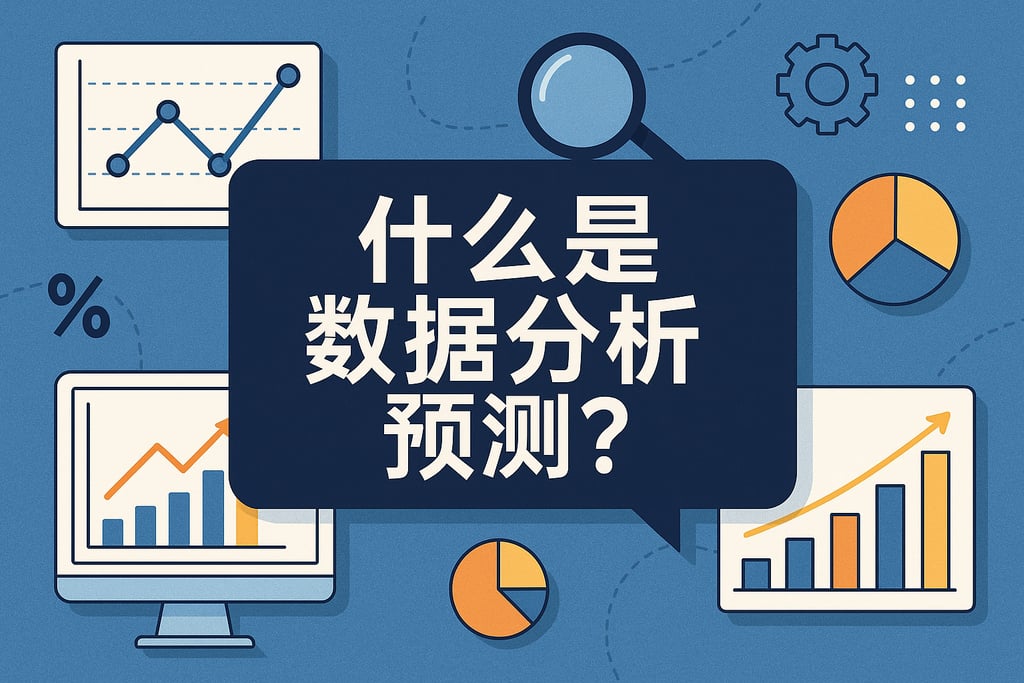 什么是数据分析预测？